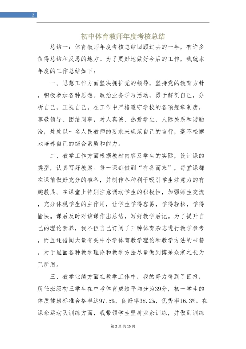 初中体育教师年度考核总结.doc_第2页