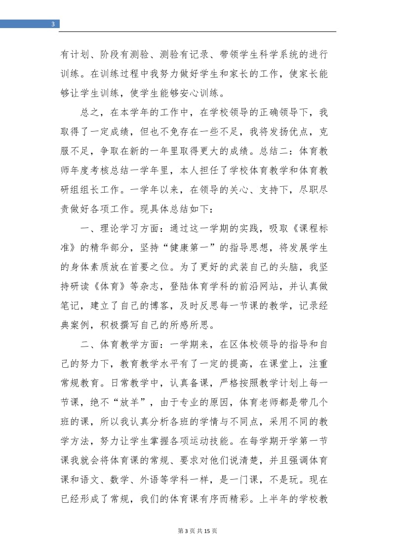 初中体育教师年度考核总结.doc_第3页