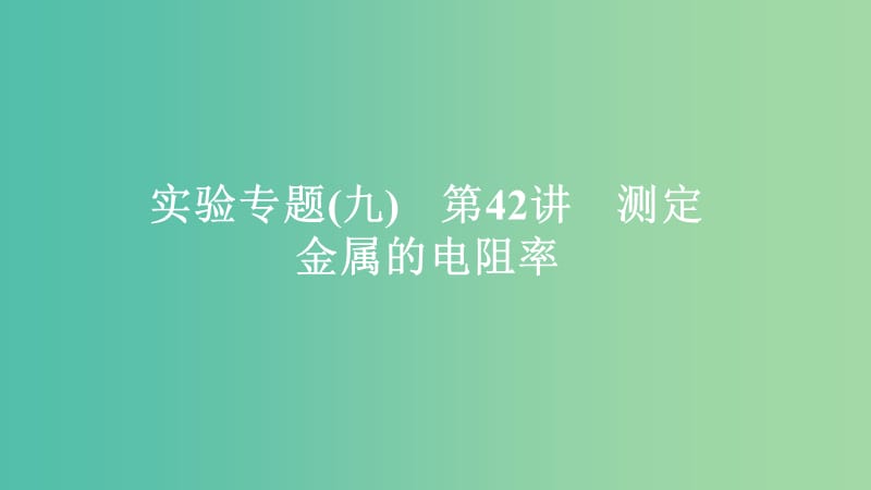 2020年高考物理一輪復(fù)習(xí) 第9章 恒定電流 實(shí)驗(yàn)專題（九）第42講 測(cè)定金屬的電阻率課件.ppt_第1頁