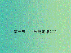 2019高中生物 第一章 孟德爾定律 1.1.2 分離定律（二）課件 浙科版必修2.ppt