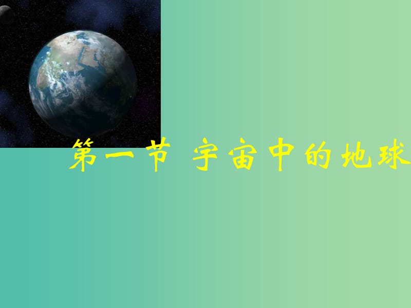 高中地理《1.1 宇宙中的地球》課件 新人教版必修1.ppt_第1頁