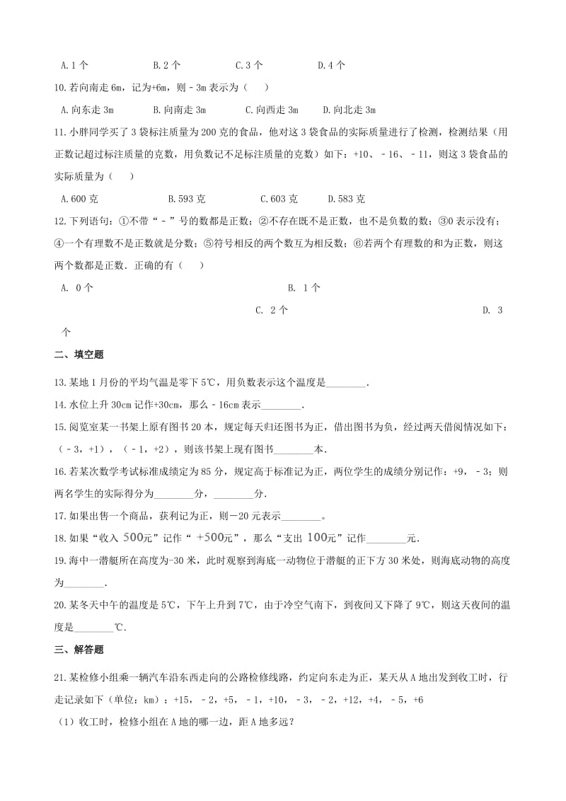 2018-2019学年七年级数学上册 1.1 具有相反意义的量同步练习（含解析）（新版）湘教版.doc_第2页