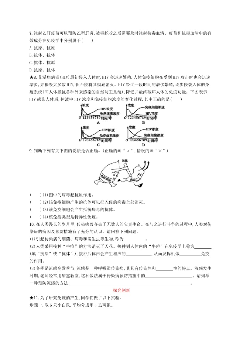 （福建专版）2019春八年级生物下册 第八单元 健康地生活 第一章 传染病和免疫 第二节 免疫与计划免疫知能演练提升 新人教版.doc_第2页