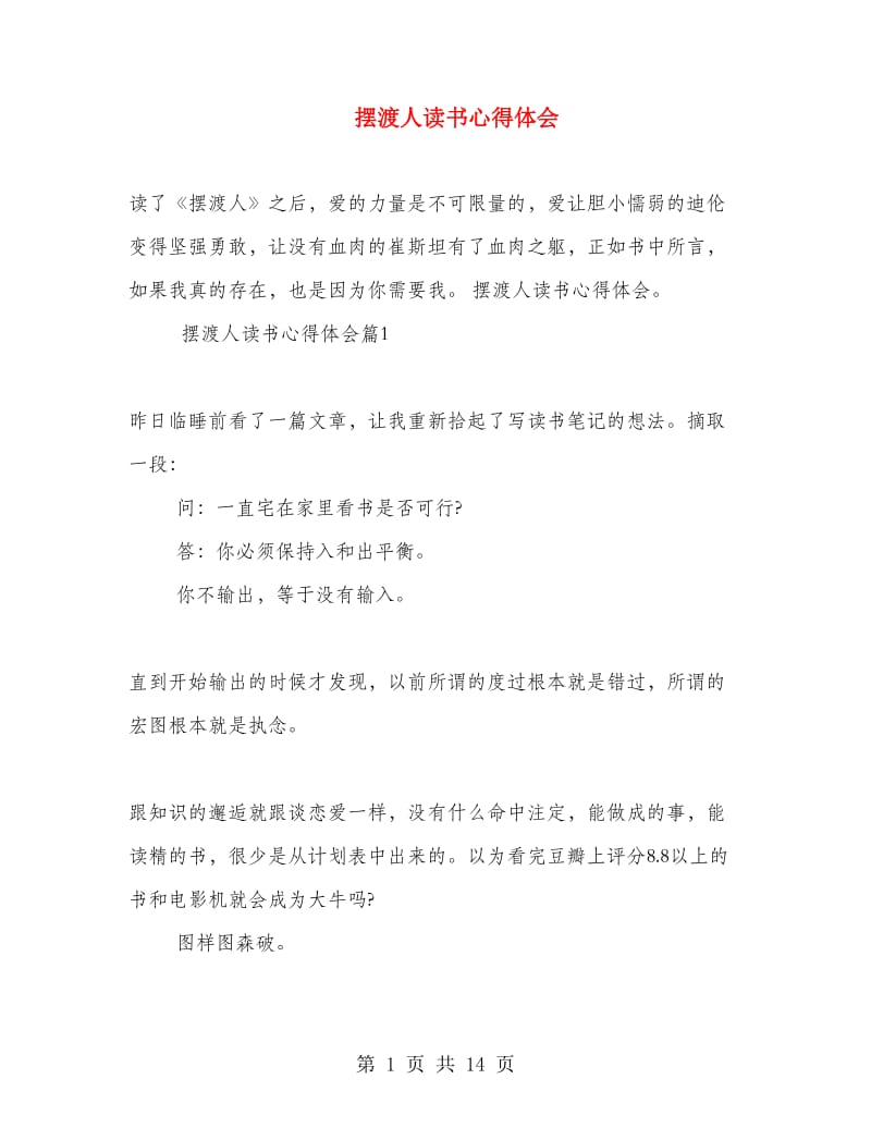 摆渡人读书心得体会.doc_第1页