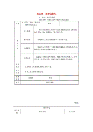 九年級數(shù)學上冊 第四章 圖形的相似 4.7 相似三角形的性質(zhì) 第1課時 相似三角形對應線段的比教學設(shè)計（1）北師大版.doc