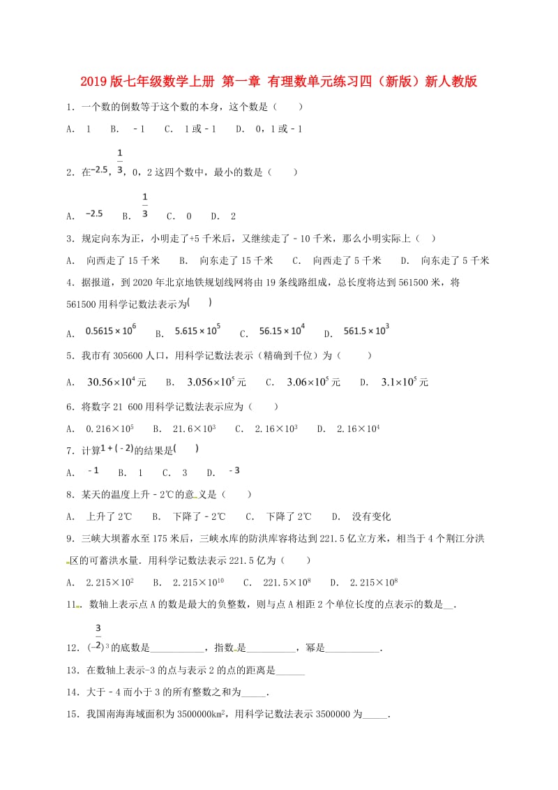 2019版七年级数学上册 第一章 有理数单元练习四（新版）新人教版.doc_第1页