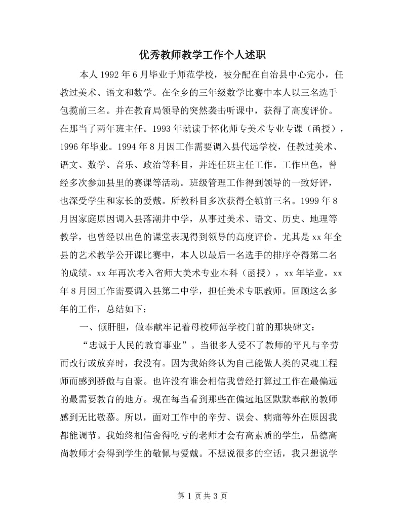 优秀教师教学工作个人述职.doc_第1页