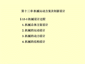 機(jī)械系統(tǒng)方案設(shè)計(jì).ppt