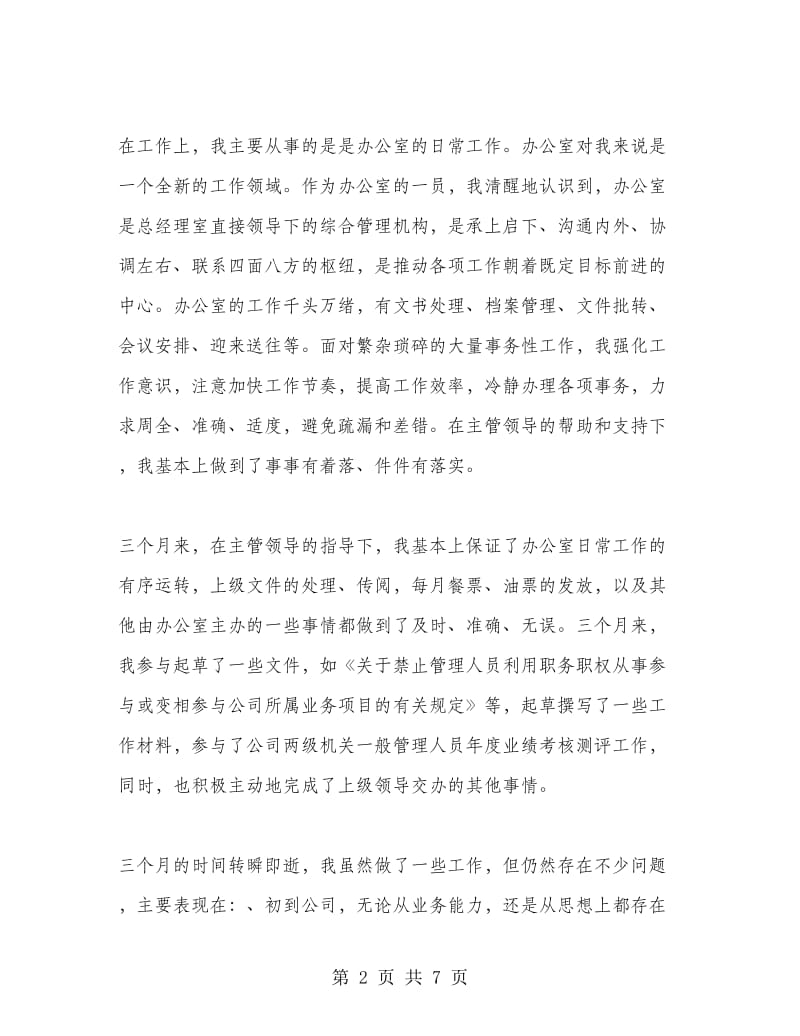 文秘试用期工作总结.doc_第2页