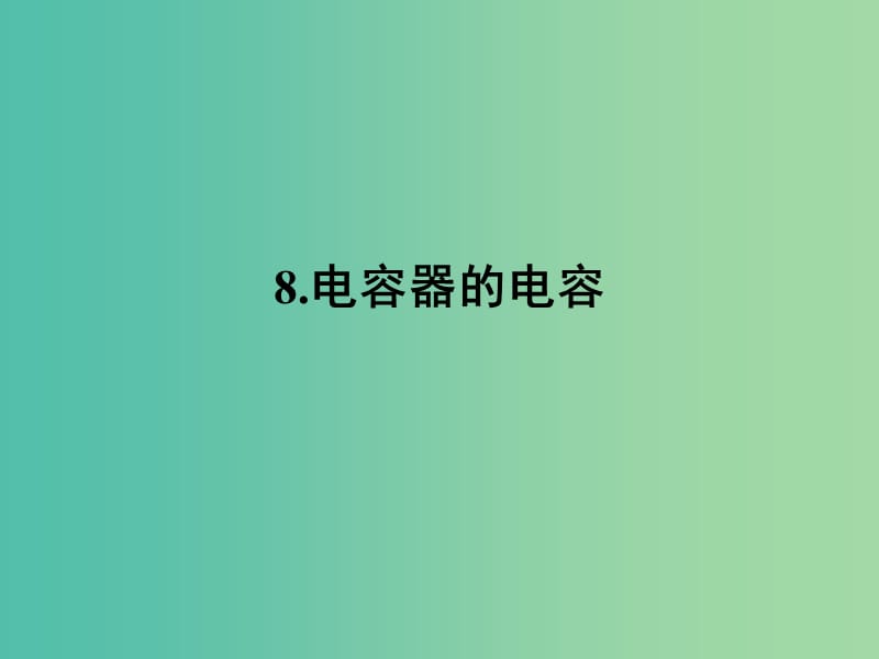 高中物理 1.8电容器的电容课件 新人教版选修3-1.ppt_第1页