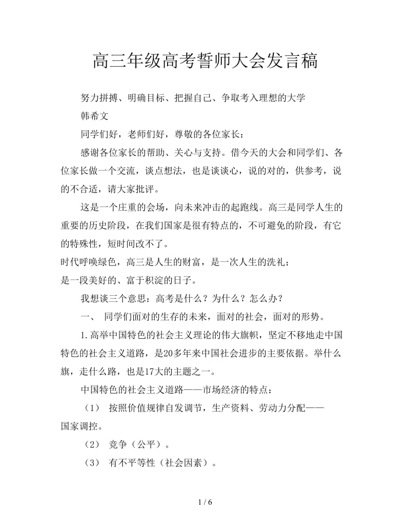 高三年级高考誓师大会发言稿.doc_第1页