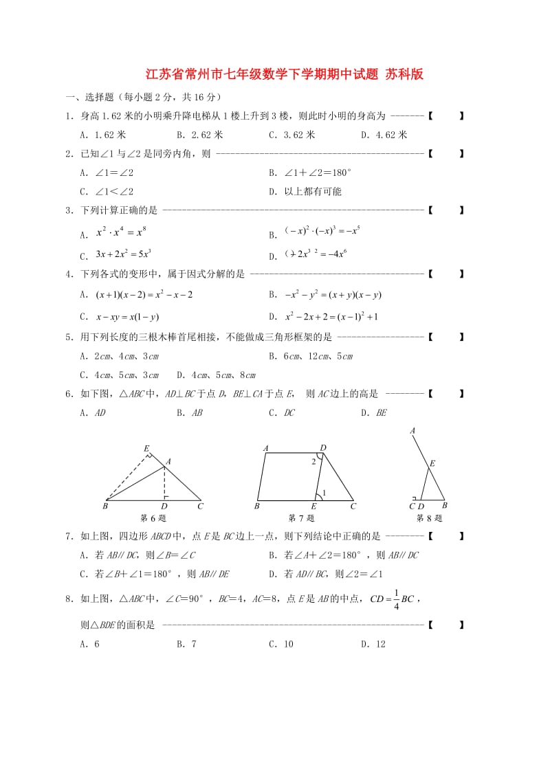 江苏省常州市七年级数学下学期期中试题 苏科版.doc_第1页