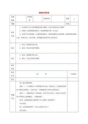 七年級(jí)道德與法治下冊 第二單元 做情緒情感的主人 第四課 揭開情緒的面紗 第2框 情緒的管理教案 新人教版 (2).doc