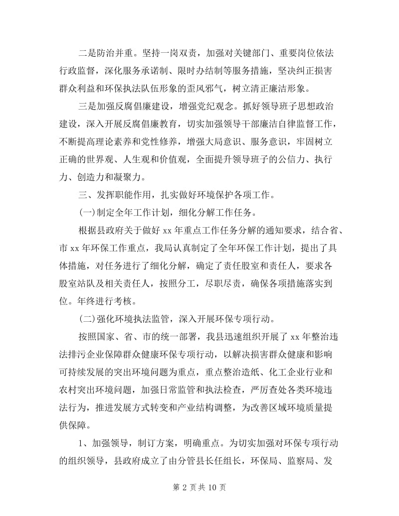 县环保局领导班子述职述廉报告.doc_第2页