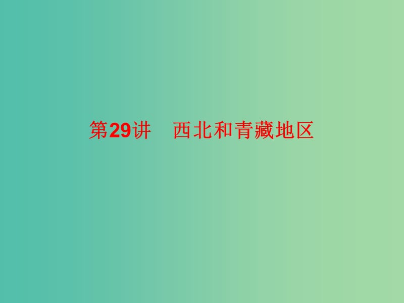 2019高考地理總復(fù)習(xí) 區(qū)域地理 第三部分 中國地理 第八單元 中國區(qū)域地理 第29講 西北和青藏地區(qū)課件 新人教版.ppt_第1頁