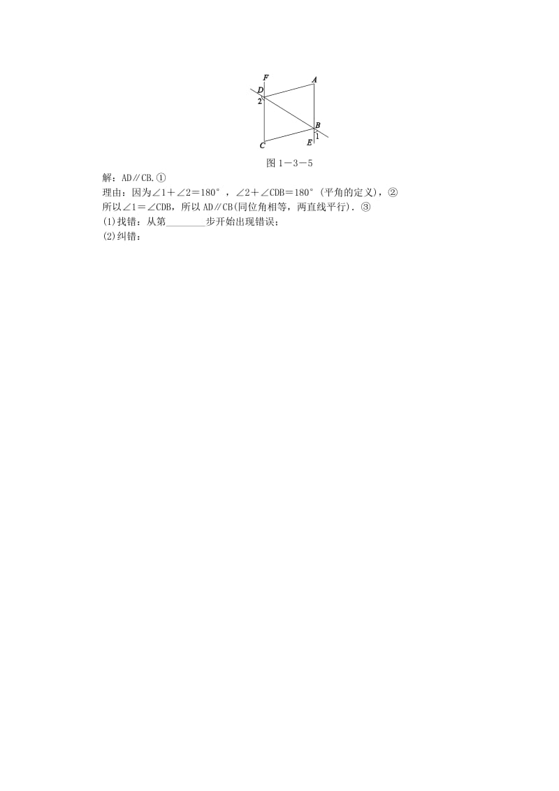 2019年春七年级数学下册 第1章 平行线 1.3 第1课时 平行线的判定（一）练习 （新版）浙教版.doc_第3页