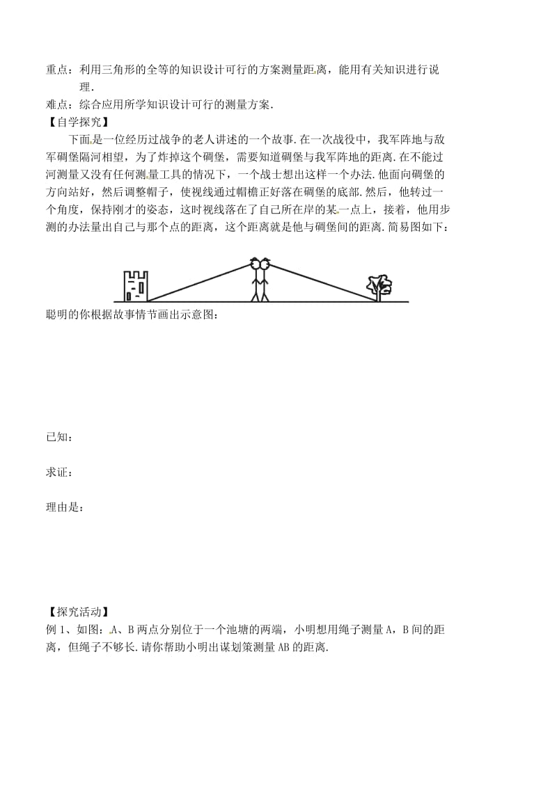 2019版七年级数学下册 4.5 利用三角形全等测距离讲课稿 （新版）北师大版.doc_第3页