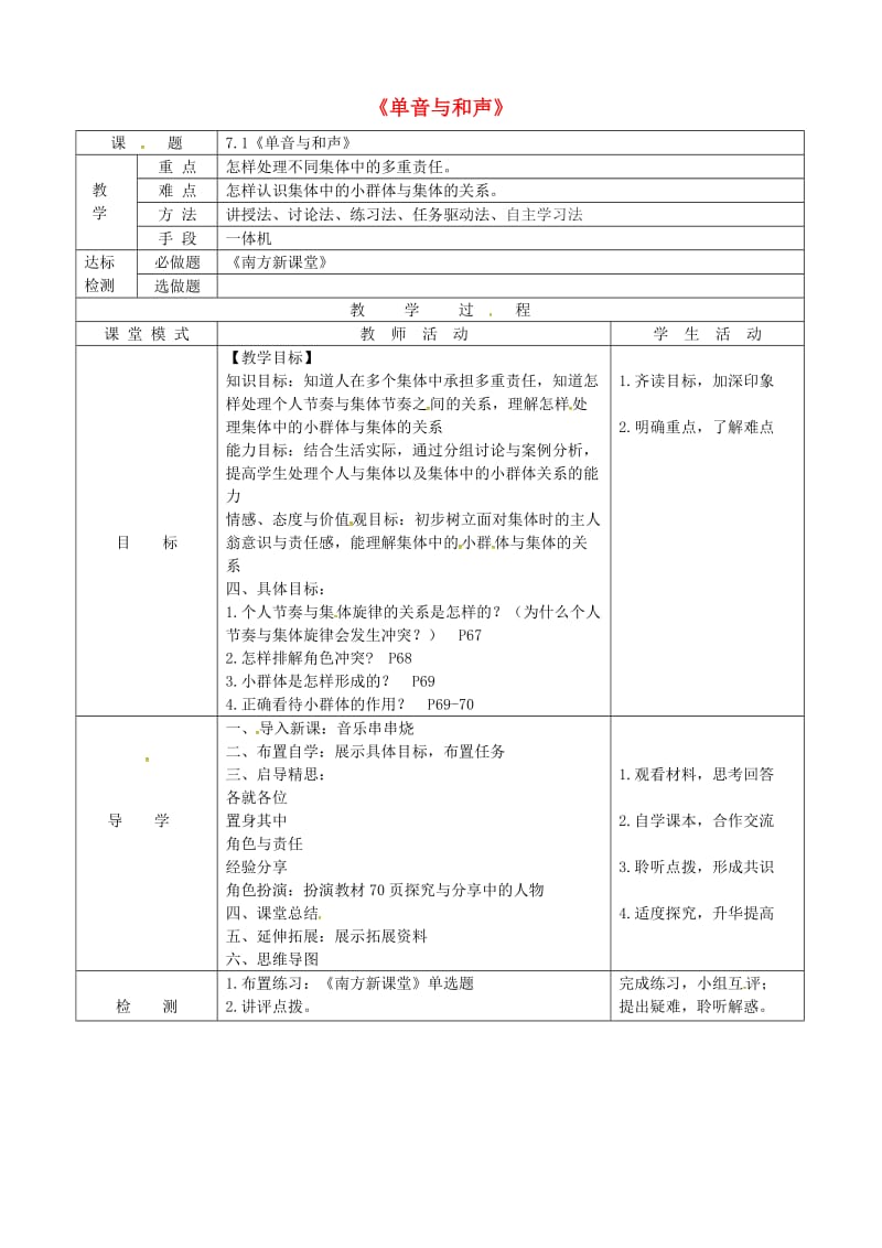 七年级道德与法治下册 第三单元 在集体中成长 第七课 共奏和谐乐章 第2框 节奏与旋律教案 新人教版 (2).doc_第1页