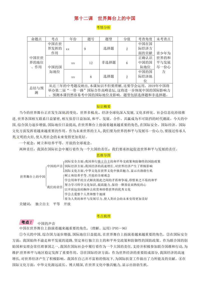 四川省宜宾市2019年中考道德与法治总复习 九下 第4单元 漫步地球村 第12课 世界舞台上的中国习题 教科版.doc_第1页