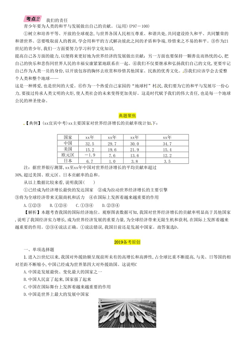 四川省宜宾市2019年中考道德与法治总复习 九下 第4单元 漫步地球村 第12课 世界舞台上的中国习题 教科版.doc_第2页