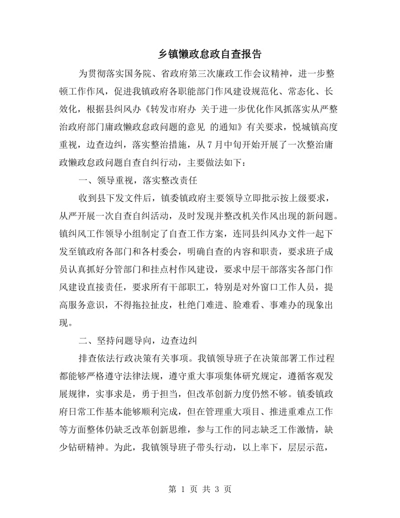 乡镇懒政怠政自查报告.doc_第1页