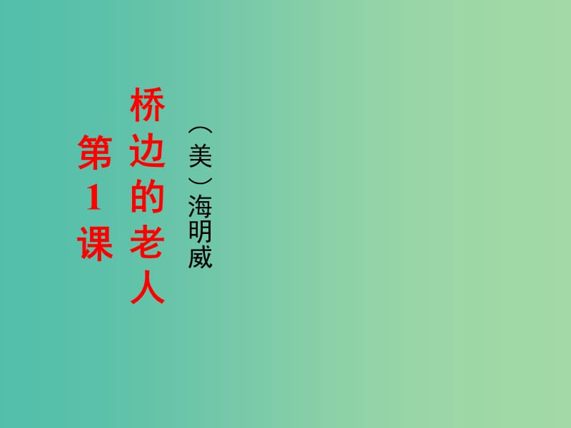 2020版高中語文 第1課 橋邊的老人課件2 新人教版選修《外國(guó)小說欣賞》.ppt_第1頁