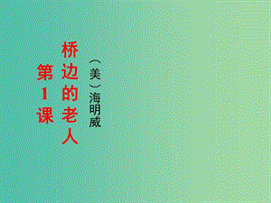 2020版高中語(yǔ)文 第1課 橋邊的老人課件2 新人教版選修《外國(guó)小說(shuō)欣賞》.ppt