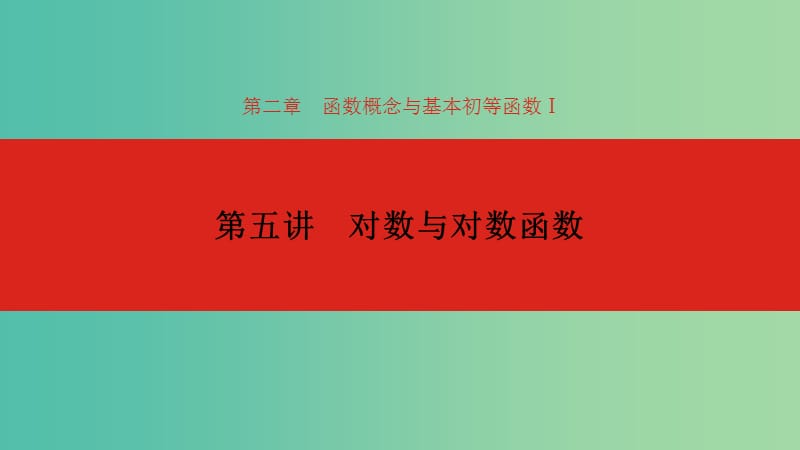 2020版高考數(shù)學(xué)大一輪復(fù)習(xí) 第2章 函數(shù)的概念與基本初等函數(shù)Ⅰ 第5講 對(duì)數(shù)與對(duì)數(shù)函數(shù)課件 理.ppt_第1頁(yè)