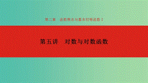 2020版高考數學大一輪復習 第2章 函數的概念與基本初等函數Ⅰ 第5講 對數與對數函數課件 理.ppt