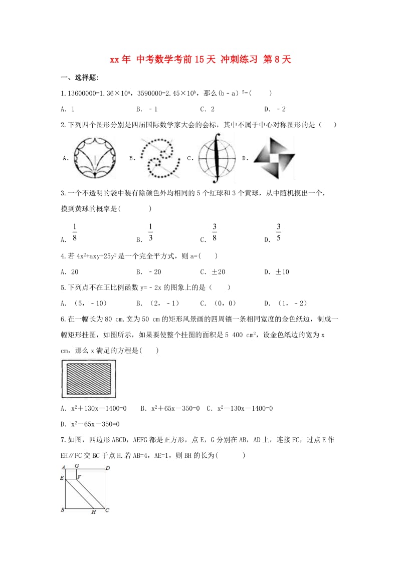 中考数学考前15天冲刺练习试卷第8天.doc_第1页