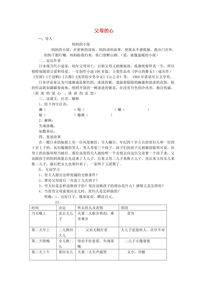 七年级语文上册 第15课《父母的心》教案 北京课改版.doc_第1页