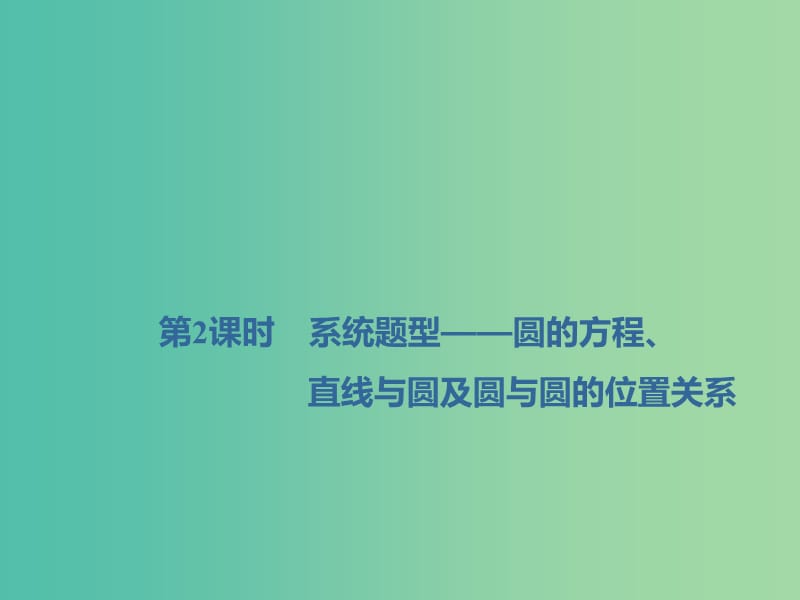 （新课改省份专用）2020版高考数学一轮复习 第八章 解析几何 第二节 圆与方程（第2课时）系统题型——圆的方程、直线与圆及圆与圆的位置关系课件.ppt_第1页