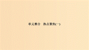 （浙江選考）2020版高考政治一輪復(fù)習(xí) 經(jīng)濟(jì)生活 單元整合 熱點(diǎn)聚焦（一）生活與消費(fèi)課件.ppt