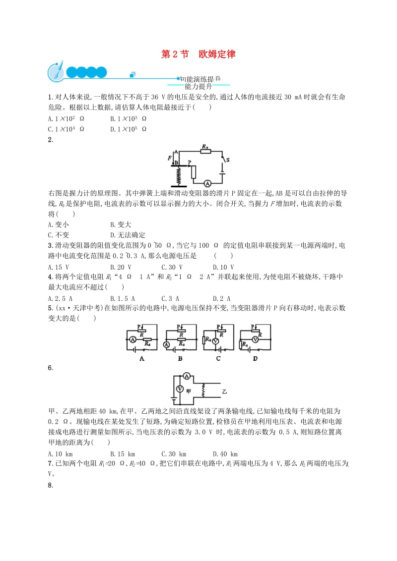 九年级物理全册17.2欧姆定律课后习题 新人教版.doc_第1页