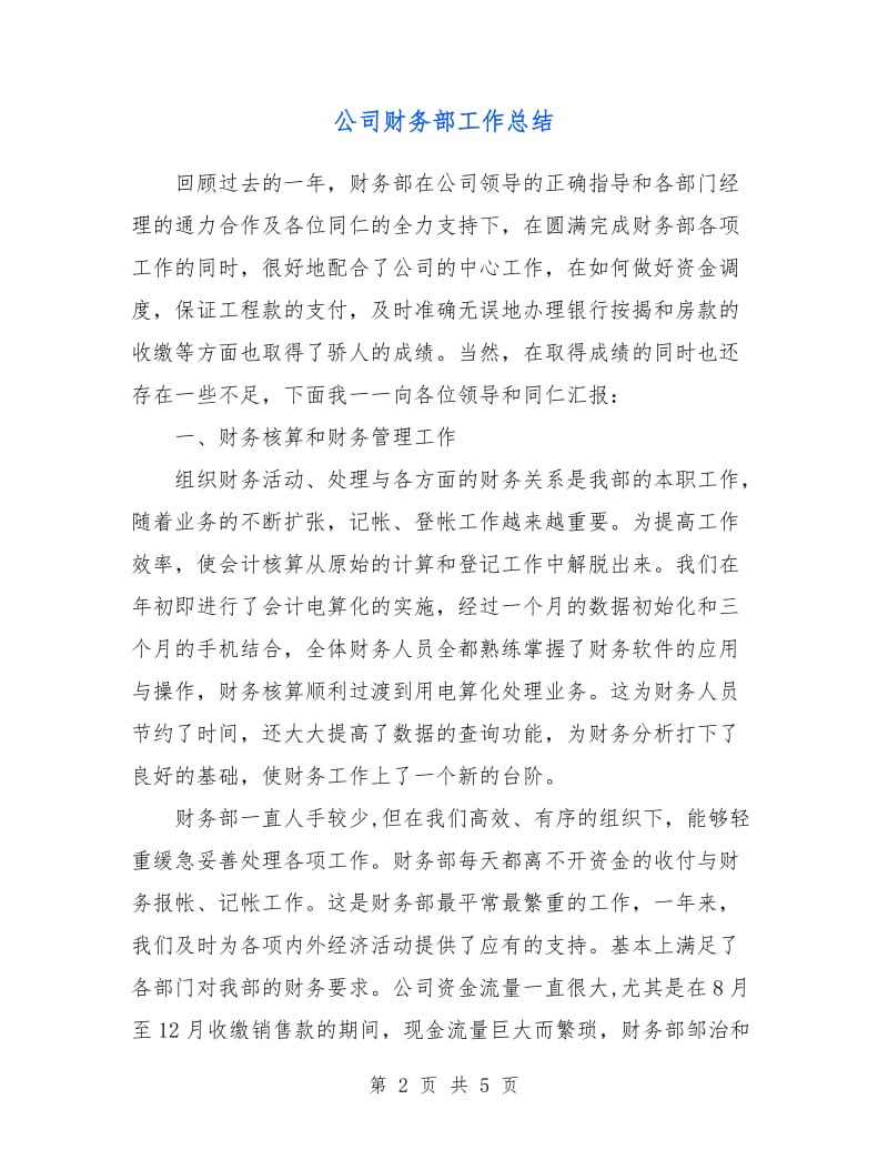 公司财务部工作总结.doc_第2页