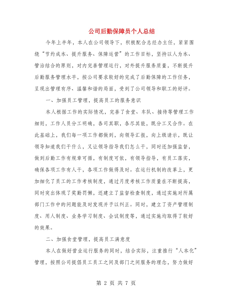 公司后勤保障员个人总结.doc_第2页