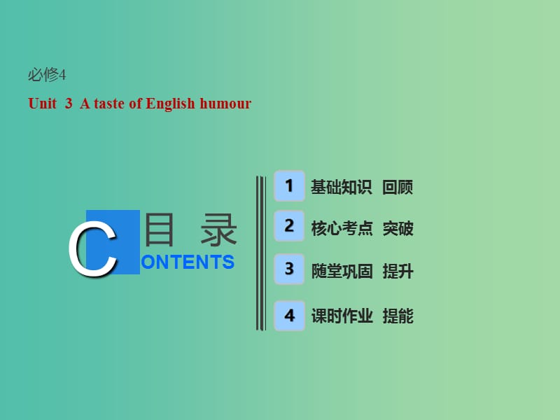 （全国卷）2019届高考英语一轮复习 Unit 3 A taste of English humour课件 新人教版必修4.ppt_第1页