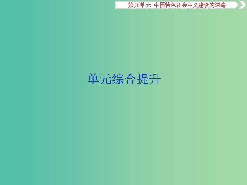 2020版高考歷史新探究大一輪復習 第九單元 中國特色社會主義建設的道路 單元綜合提升課件（含2019屆新題）新人教版.ppt_第1頁