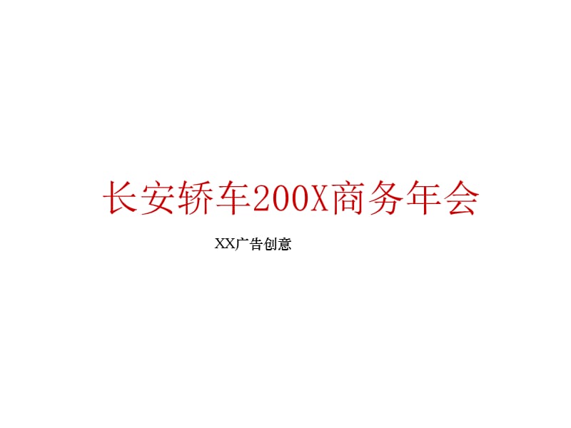 某汽車企業(yè)商務年會策劃方案.ppt_第1頁