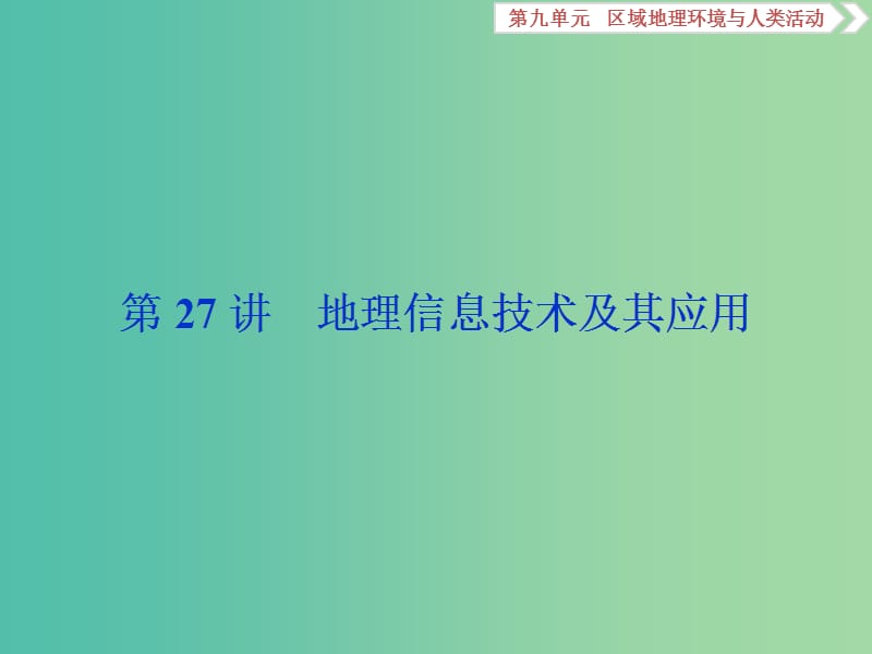 2019版高考地理一輪復(fù)習(xí) 第9章 區(qū)域地理環(huán)境與人類(lèi)活動(dòng) 第27講 地理信息技術(shù)及其應(yīng)用課件 魯教版.ppt_第1頁(yè)