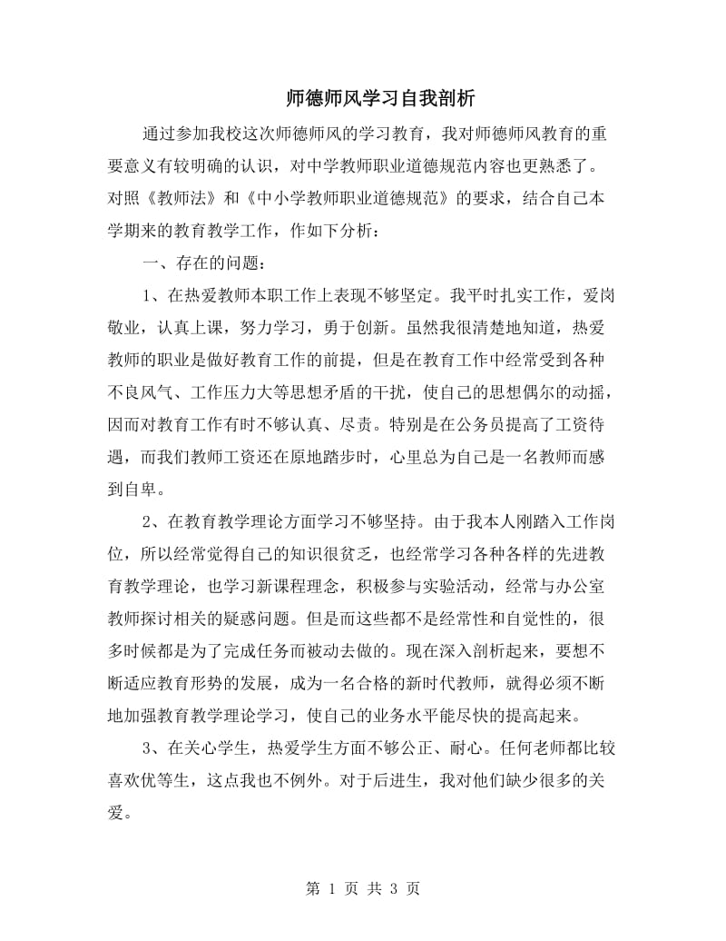 师德师风学习自我剖析.doc_第1页