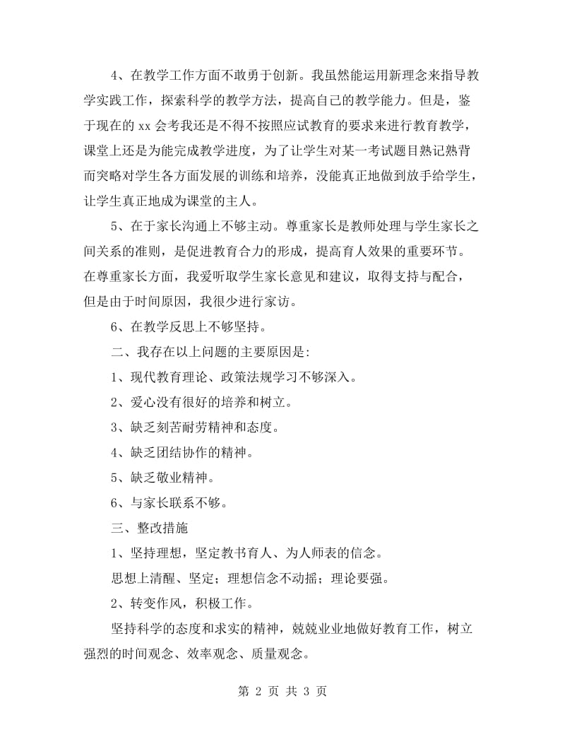 师德师风学习自我剖析.doc_第2页