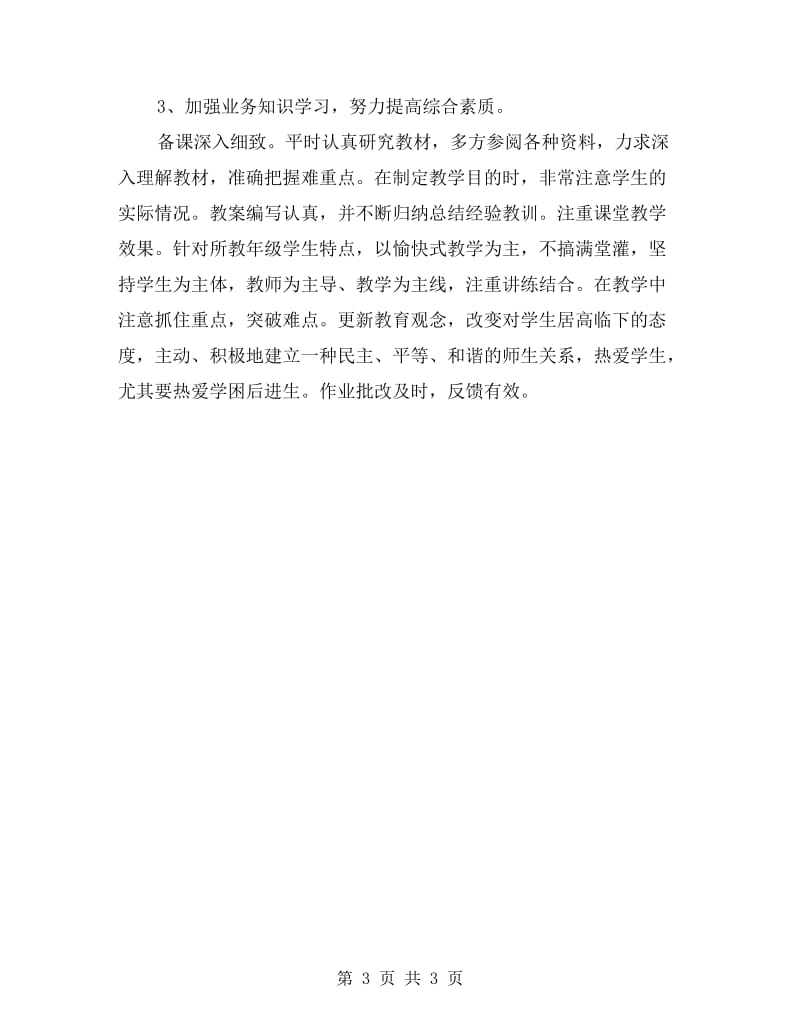 师德师风学习自我剖析.doc_第3页