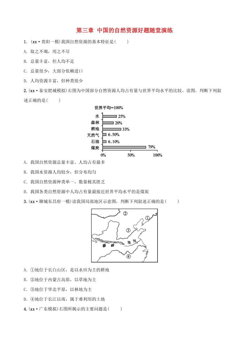 2019年中考地理复习 七上 第三章 中国的自然资源好题随堂演练 鲁教版.doc_第1页