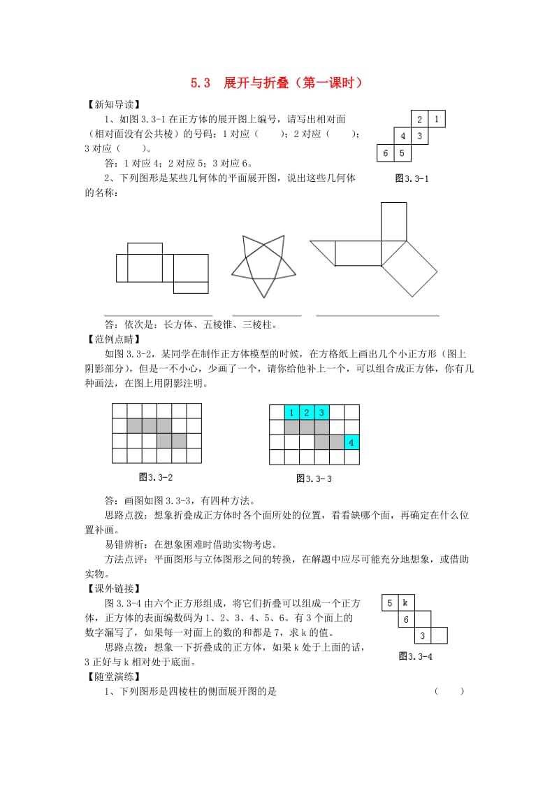 七年级数学上册 第5章 走进图形世界 5.3 展开与折叠（第1课时）学案（答案不全） 苏科版.doc_第1页