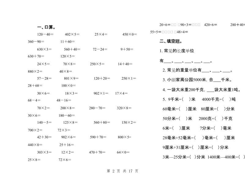 人教版小学三年级数学上册单元试卷全册.doc_第2页