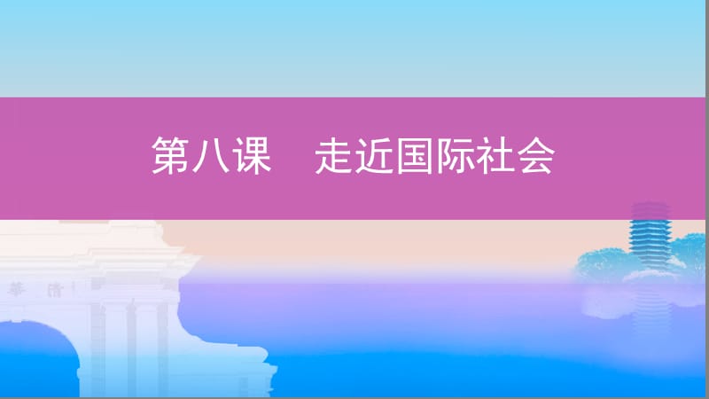 （浙江選考）2020版高考政治一輪復習 考點突破 第四單元 當代國際社會 第八課 走近國際社會課件 新人教版必修2.ppt_第1頁