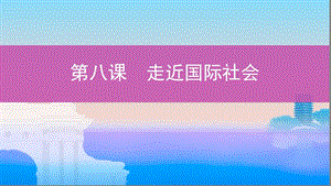 （浙江選考）2020版高考政治一輪復習 考點突破 第四單元 當代國際社會 第八課 走近國際社會課件 新人教版必修2.ppt