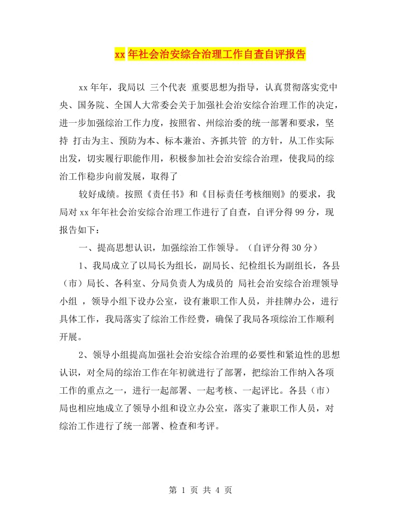 xx年社会治安综合治理工作自查自评报告.doc_第1页