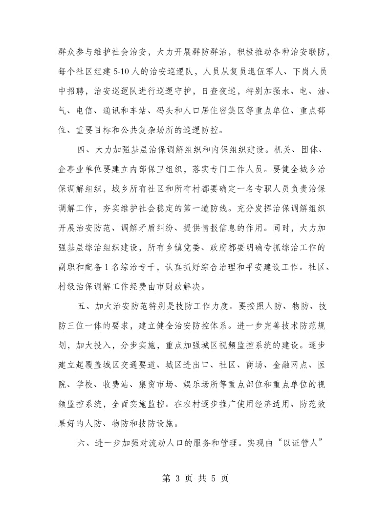 增强社会治安综合整治意见.doc_第3页